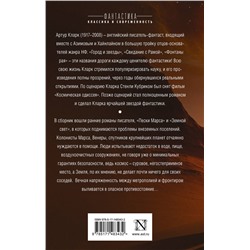 АСТ Артур Кларк "Пески Марса. Земной свет"