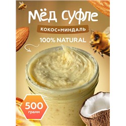 Мёд-суфле с кокосом и миндалем 0,5 кг.