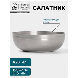 Салатник Hanna Knövell Vanha, 420 мл, 13.5×4.7 см, нержавеющая сталь, серебристый