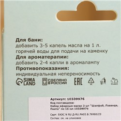 Набор эфирных масел 3 шт. "Шалфей, Лаванда, Пихта" по 15 мл