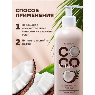 Крем-мыло для рук Coco Rituals