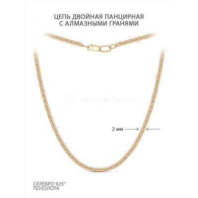 Цепь из золочёного серебра с алмазными гранями - Двойная панцирная, 50 см V1040020150 дв.панцирная