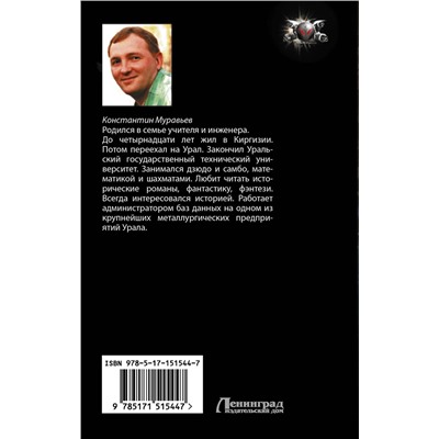 379676 АСТ Константин Муравьев "Город воров. Первый Стиратель"