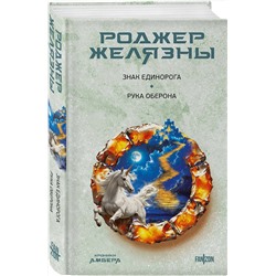 Эксмо Роджер Желязны "Знак Единорога. Рука Оберона (Хроники Амбера. Новая редакция)"