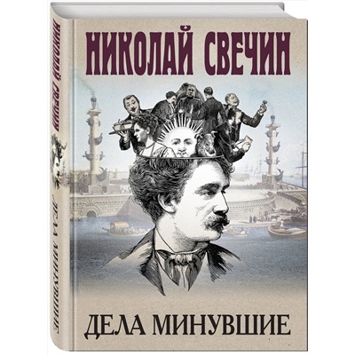 Эксмо Николай Свечин "Дела минувшие"