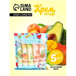 Крем для рук «Фруктовый микс», набор 5 шт.