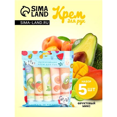 Крем для рук «Фруктовый микс», набор 5 шт.