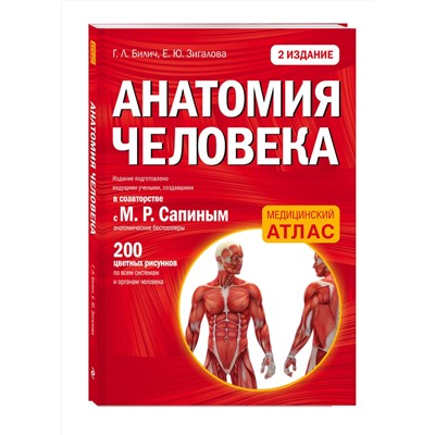 Эксмо Габриэль Билич, Елена Зигалова "Анатомия человека (цветной атлас): 2 издание"
