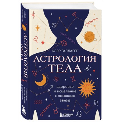 Эксмо Клэр Галлагер "Астрология тела. Исцеляющая сила звезд"