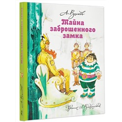 АСТ Волков А.М., Владимирский Л.В. "Тайна заброшенного замка"