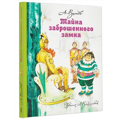 АСТ Волков А.М., Владимирский Л.В. "Тайна заброшенного замка"