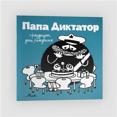 Эксмо Михаэль Бейер "Папа диктатор празднует день рождения #5"