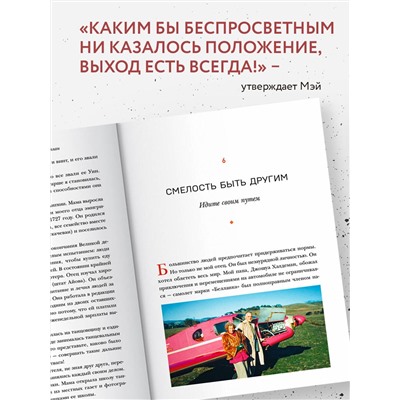 Эксмо Мэй Маск "Женщина, у которой есть план. Правила счастливой жизни"