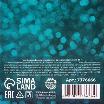 Чай подарочный чёрный «8 Марта», вкус: ваниль и карамель, 50 г