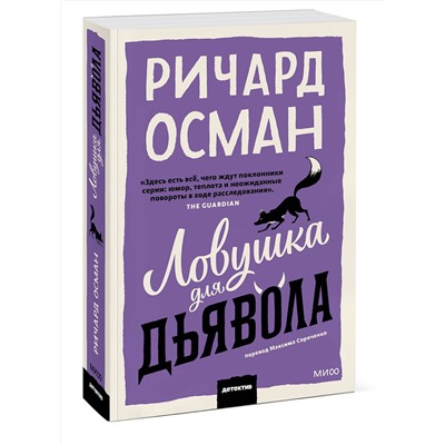 Эксмо Ричард Осман "Ловушка для дьявола. Покетбук"