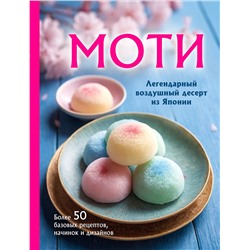 Эксмо "Моти. Легендарный воздушный десерт из Японии. Более 50 базовых рецептов, начинок и дизайнов"