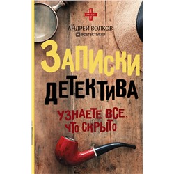 АСТ Андрей Волков "Записки детектива"