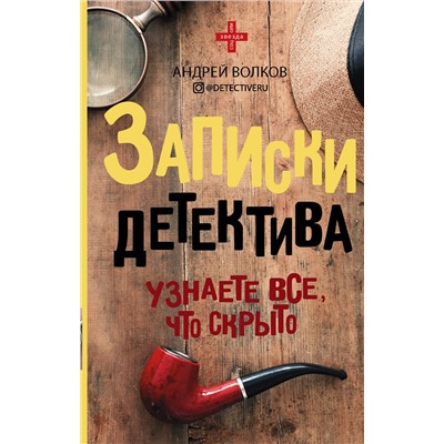 АСТ Андрей Волков "Записки детектива"
