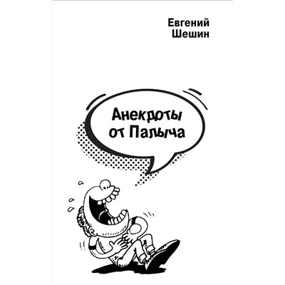 Эксмо Евгений Шешин "Анекдоты от Палыча"