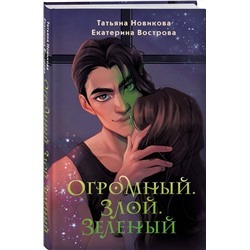 Эксмо Татьяна Новикова, Екатерина Вострова "Огромный. Злой. Зеленый"