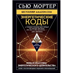 АСТ Сью Мортер "Энергетические Коды."