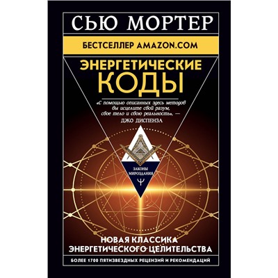 АСТ Сью Мортер "Энергетические Коды."