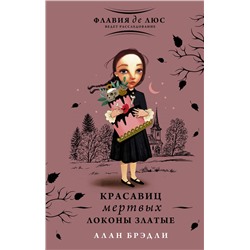 АСТ Алан Брэдли "Красавиц мертвых локоны златые"