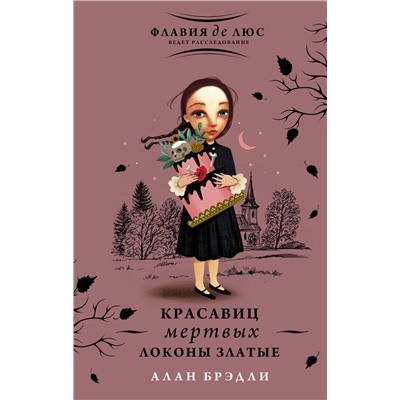 АСТ Алан Брэдли "Красавиц мертвых локоны златые"