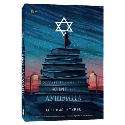 Эксмо Антонио Итурбе "Хранительница книг из Аушвица"