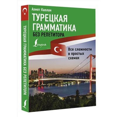 АСТ Ахмет Каплан "Турецкая грамматика без репетитора. Все сложности в простых схемах"