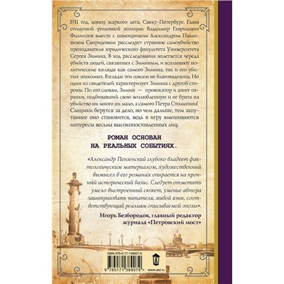АСТ Александр Пензенский "По высочайшему велению"