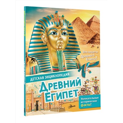 АСТ Агоста Л. "Древний Египет"