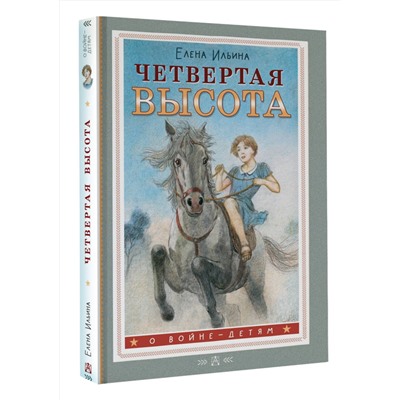 АСТ Ильина Елена "Четвертая высота"