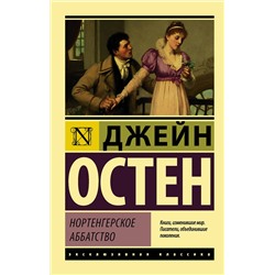АСТ Джейн Остен "Нортенгерское аббатство"