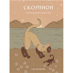 Эксмо Ангелина Ярова "Гороскоп на 2025 год. Скорпион. Ежедневник (+ Лунный календарь, календарь затмений и ретроградных планет)"