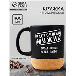 Кружка керамическая с пробковым дном «Настоящий мужик», 400 мл