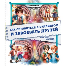 АСТ Медведев Д.Ю. "Как справиться с буллингом и завоевать друзей. Всё о психологии для детей"