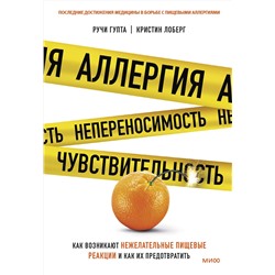 Эксмо Ручи Гупта, Кристин Лоберг "ЭП10_Аллергия, непереносимость, чувствительность. Как возникают нежелательные пищевые реакции и как и"