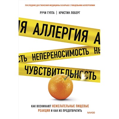 Эксмо Ручи Гупта, Кристин Лоберг "ЭП10_Аллергия, непереносимость, чувствительность. Как возникают нежелательные пищевые реакции и как и"
