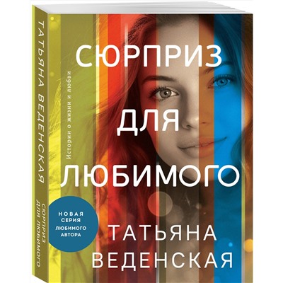 Эксмо Татьяна Веденская "Сюрприз для любимого"