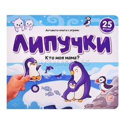 Липучки. Кто моя мама?