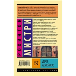 АСТ Рохинтон Мистри "Дела семейные"