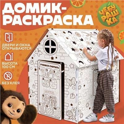 Дом из картона под раскраску «Чебурашка»