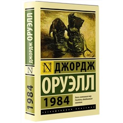 АСТ Джордж Оруэлл "1984 (новый перевод)"