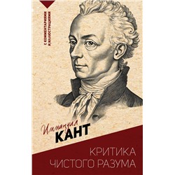 АСТ Иммануил Кант "Критика чистого разума. С комментариями и иллюстрациями"