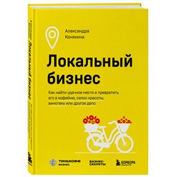 Эксмо Александра Коняхина "Локальный бизнес. Как найти удачное место и превратить его в кофейню, салон красоты, винотеку или другое дело"