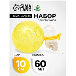 Набор для грызунов: шар 10 см и поилка 60 мл, жёлтый