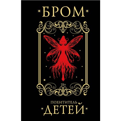 АСТ Джеральд Бром "Похититель детей"