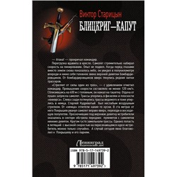 АСТ Виктор Старицын "Блицкриг - капут"