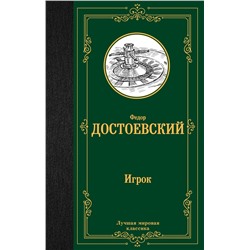АСТ Федор Достоевский "Игрок. Дядюшкин сон. Скверный анекдот"